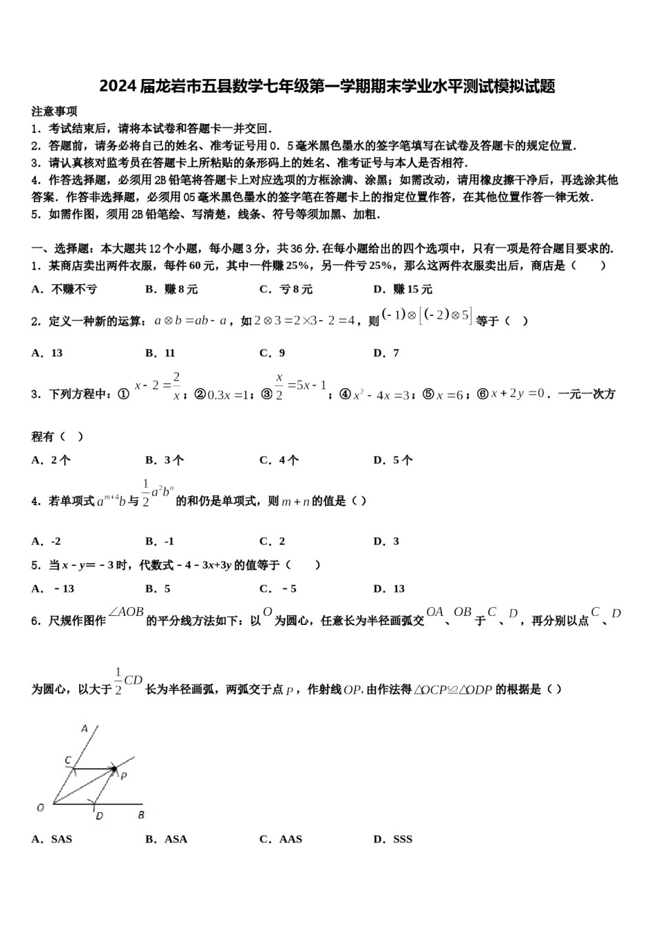 2024届龙岩市五县数学七年级第一学期期末学业水平测试模拟试题含解析.doc_第1页