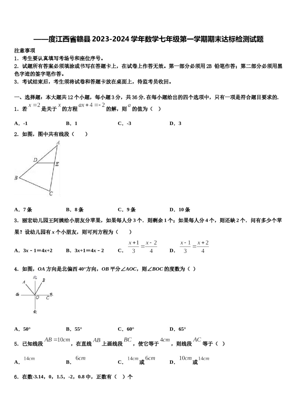 ——度江西省赣县2023-2024学年数学七年级第一学期期末达标检测试题含解析.doc_第1页