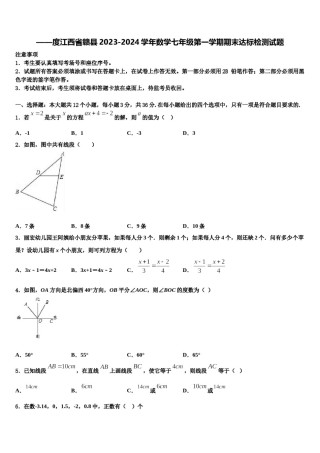 ——度江西省赣县2023-2024学年数学七年级第一学期期末达标检测试题含解析.doc
