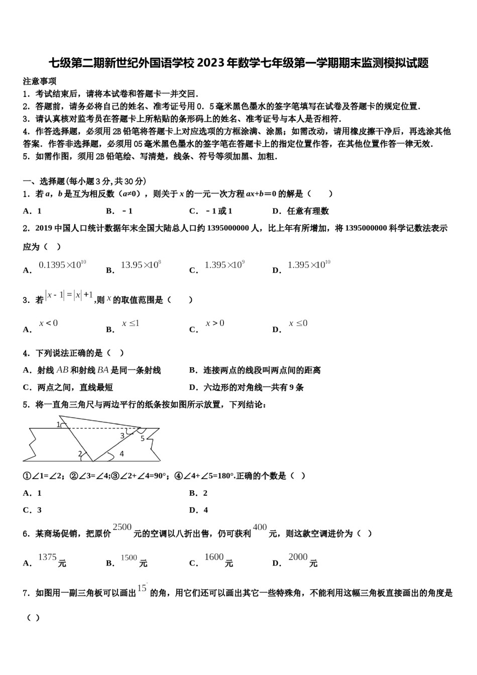七级第二期新世纪外国语学校2023年数学七年级第一学期期末监测模拟试题含解析.doc_第1页