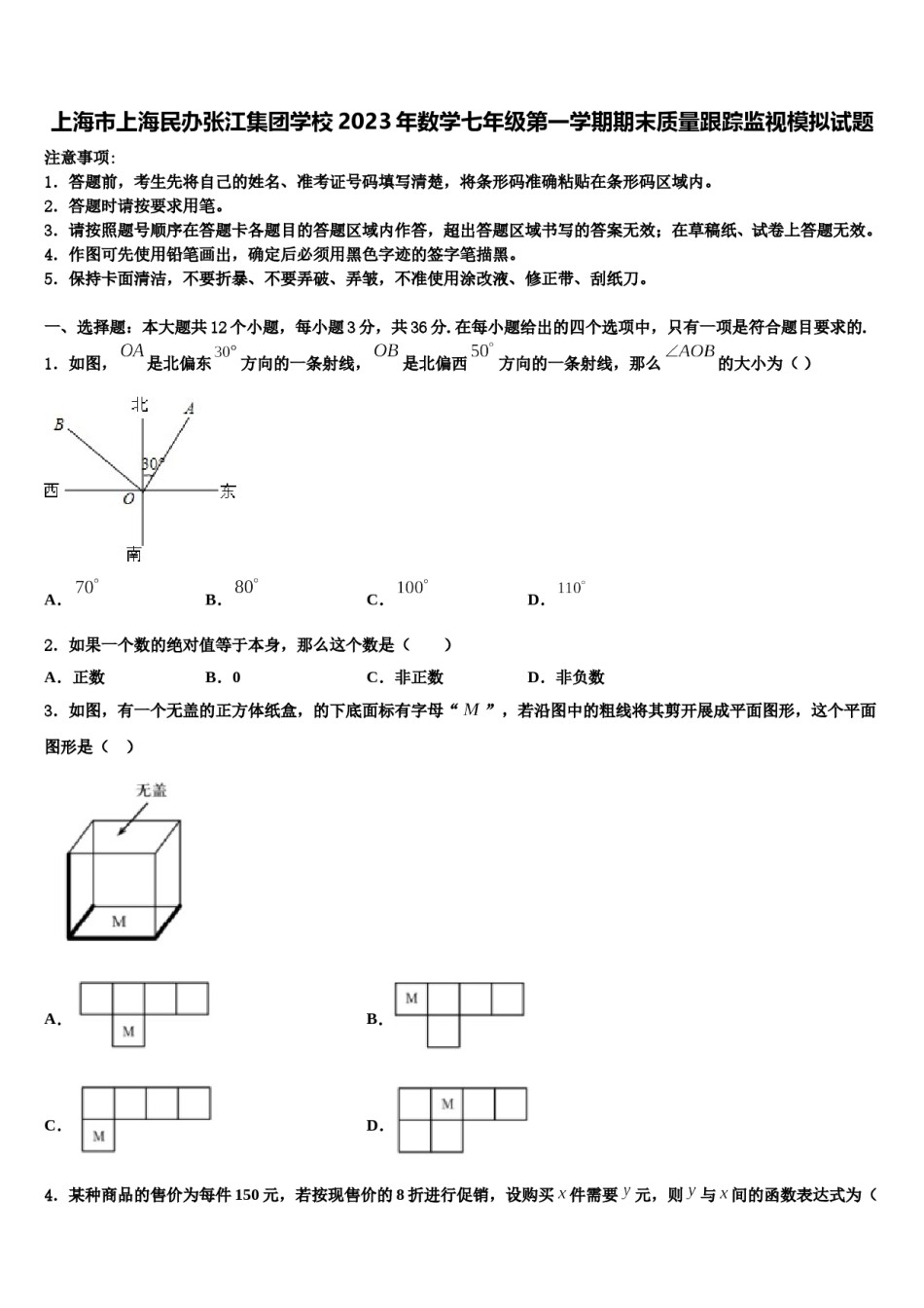 上海市上海民办张江集团学校2023年数学七年级第一学期期末质量跟踪监视模拟试题含解析.doc_第1页