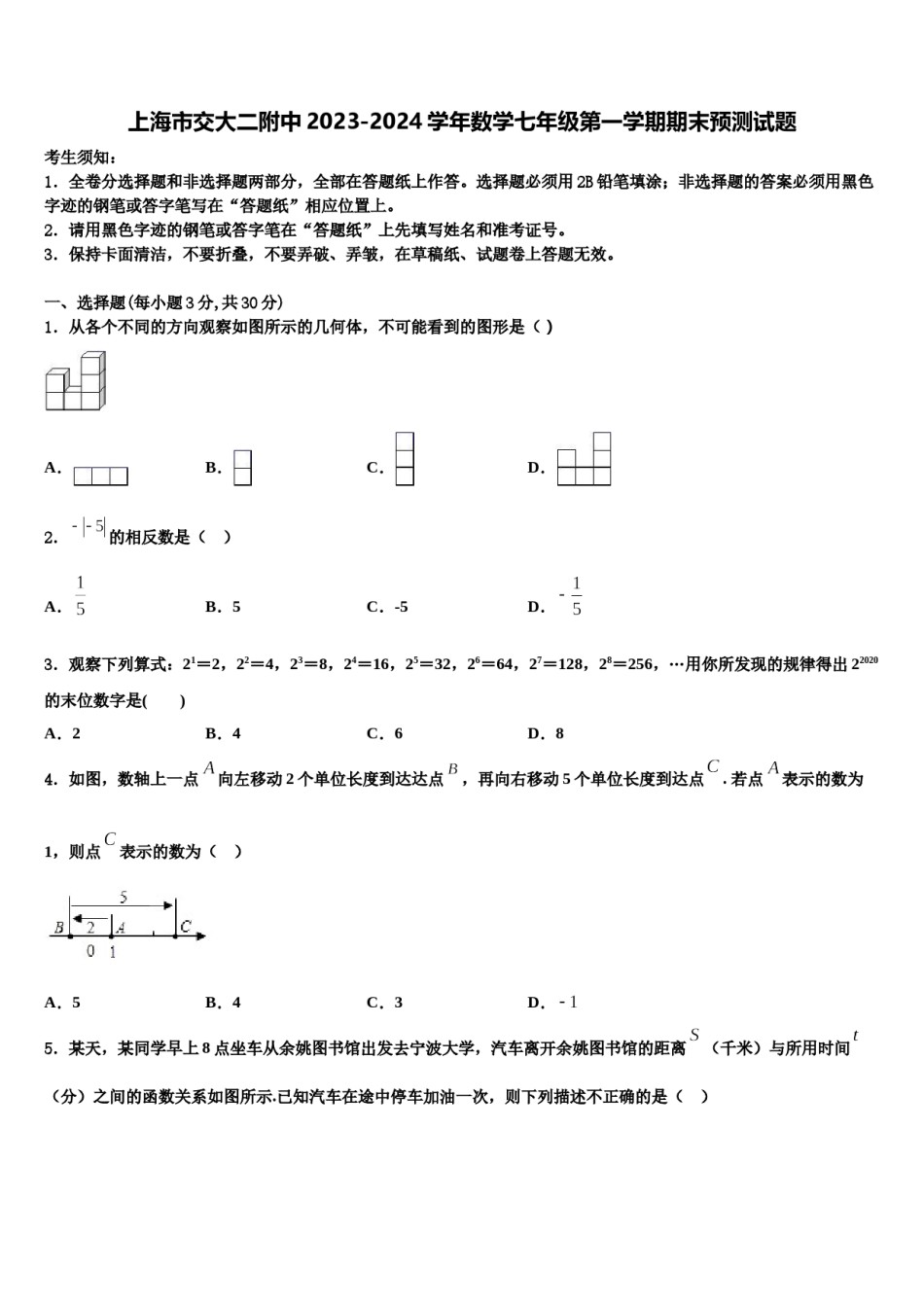 上海市交大二附中2023-2024学年数学七年级第一学期期末预测试题含解析.doc_第1页