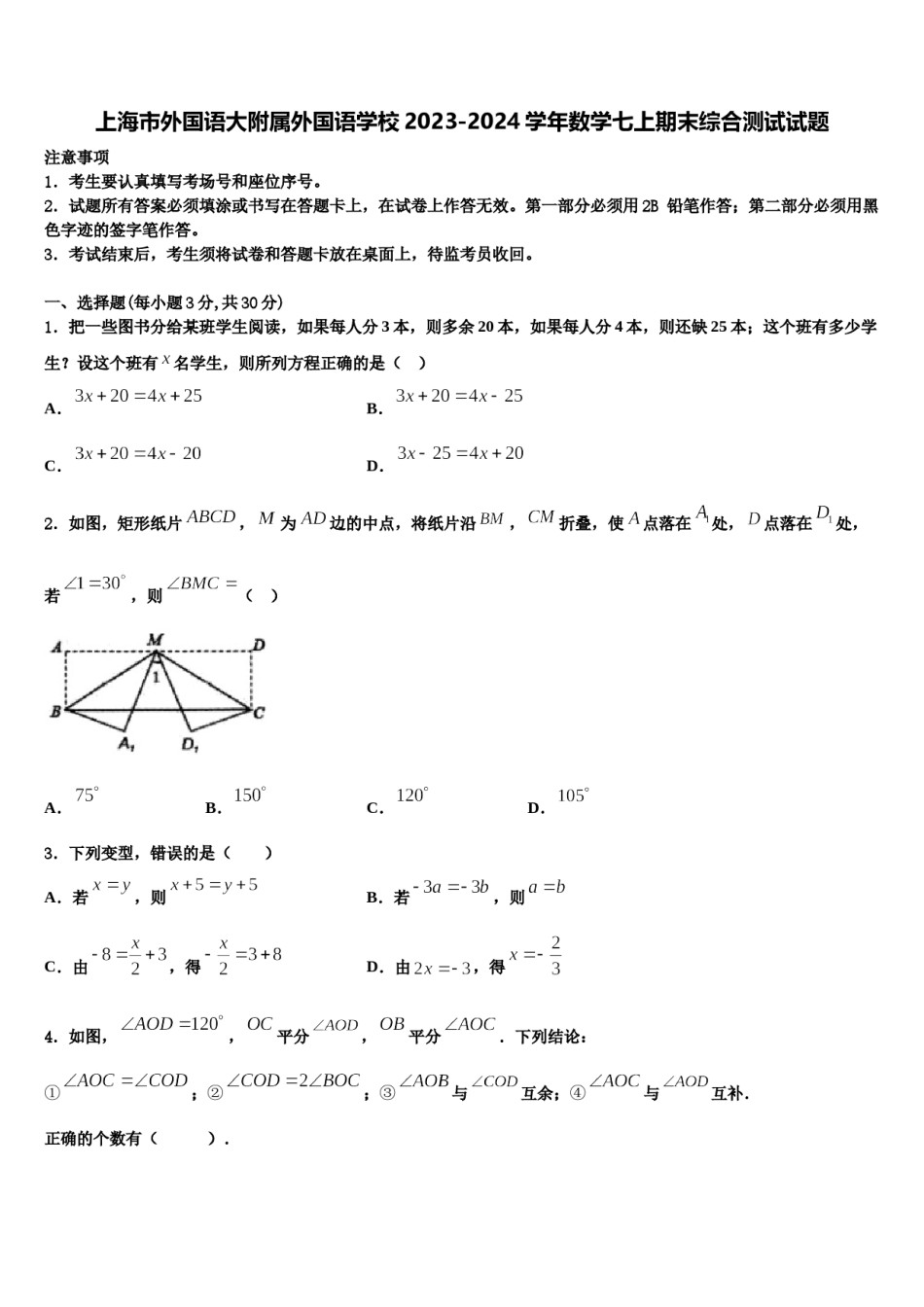 上海市外国语大附属外国语学校2023-2024学年数学七上期末综合测试试题含解析.doc_第1页