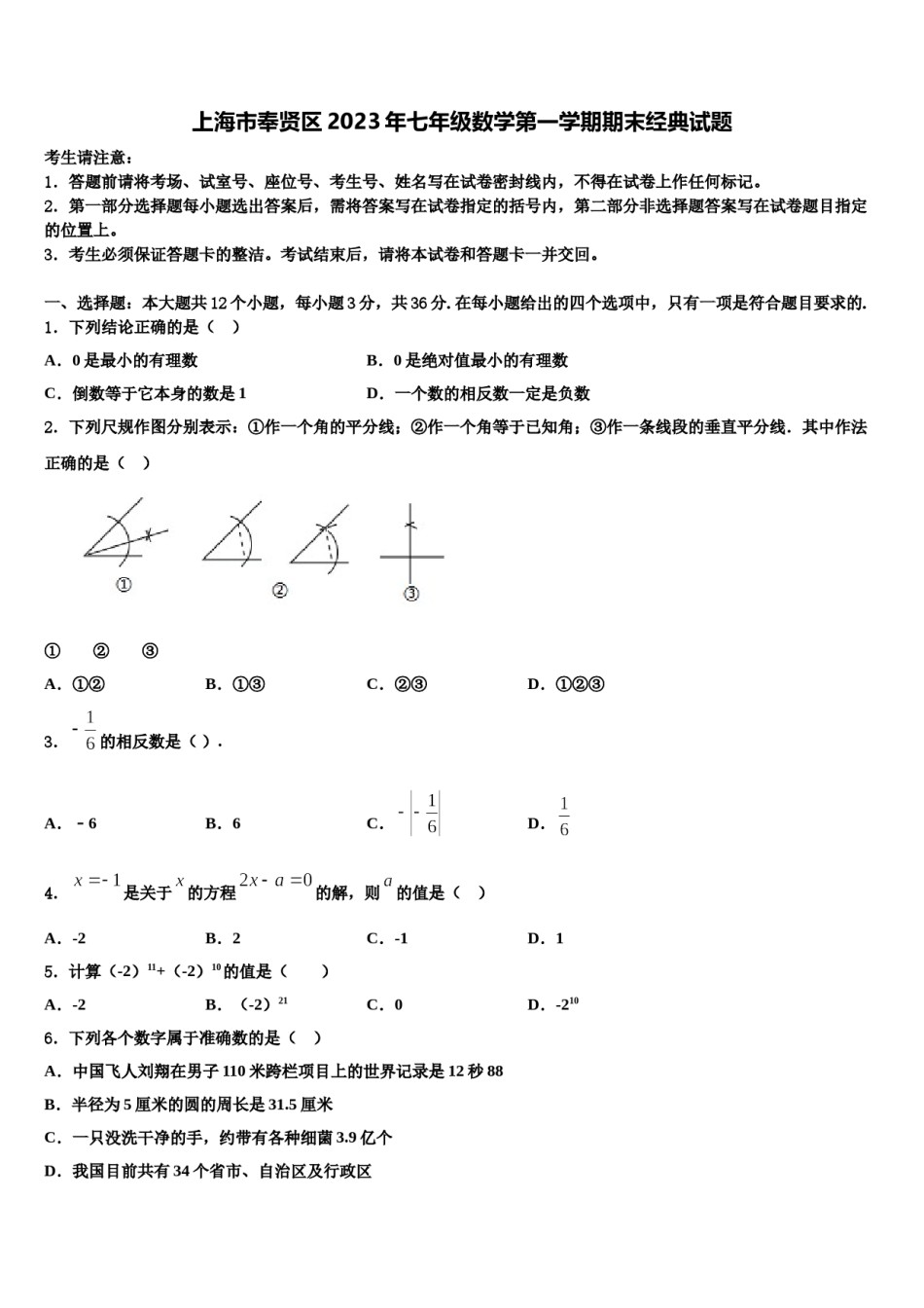上海市奉贤区2023年七年级数学第一学期期末经典试题含解析.doc_第1页