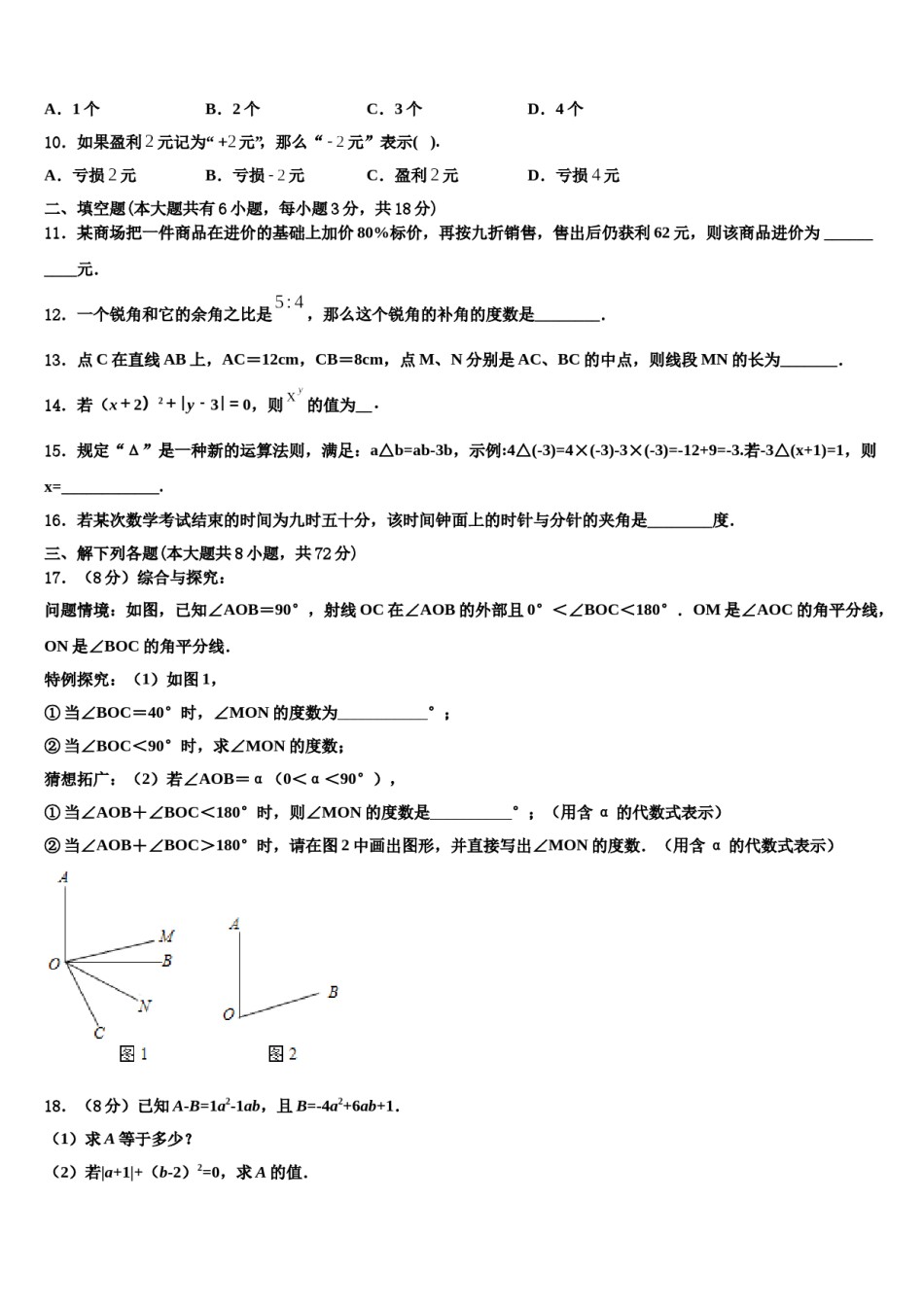 上海市娄山教育集团四校2023年数学七上期末质量检测模拟试题含解析.doc_第2页