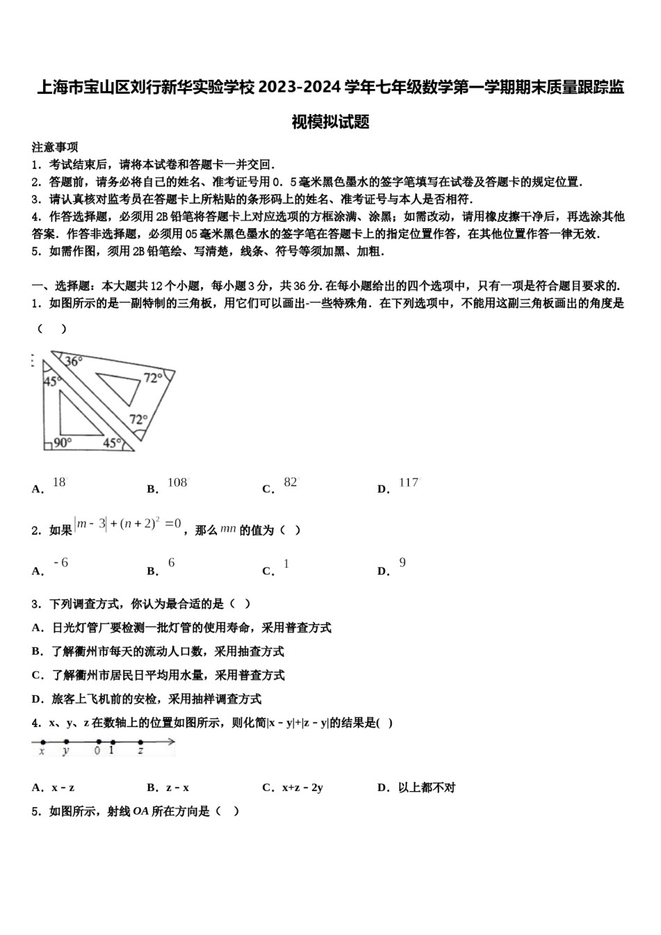 上海市宝山区刘行新华实验学校2023-2024学年七年级数学第一学期期末质量跟踪监视模拟试题含解析.doc_第1页