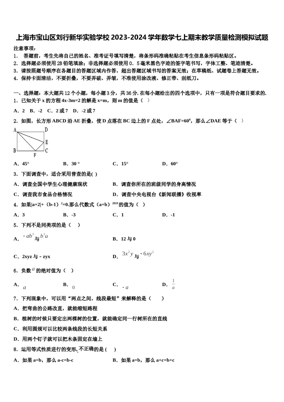 上海市宝山区刘行新华实验学校2023-2024学年数学七上期末教学质量检测模拟试题含解析.doc_第1页