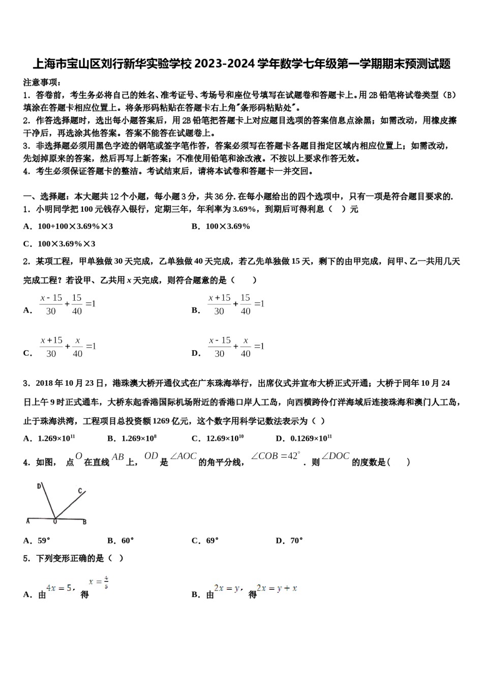 上海市宝山区刘行新华实验学校2023-2024学年数学七年级第一学期期末预测试题含解析.doc_第1页