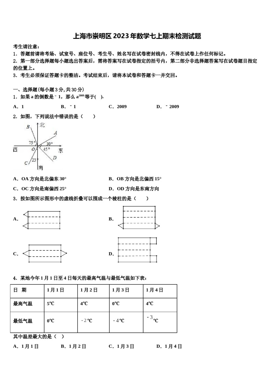 上海市崇明区2023年数学七上期末检测试题含解析.doc_第1页