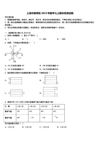 上海市崇明区2023年数学七上期末检测试题含解析.doc