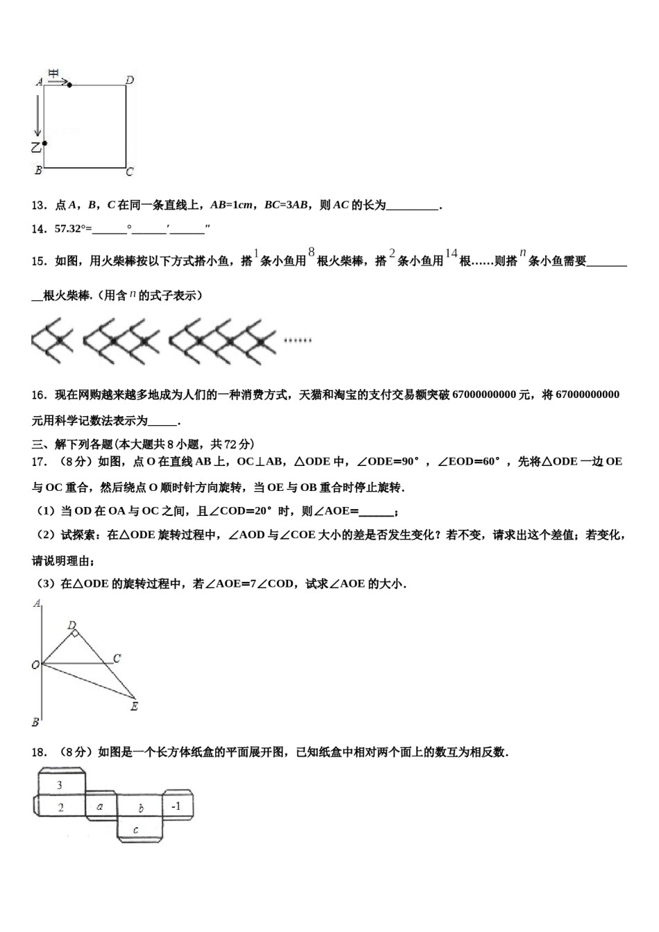 上海市廊下中学2023年七年级数学第一学期期末经典模拟试题含解析.doc_第3页