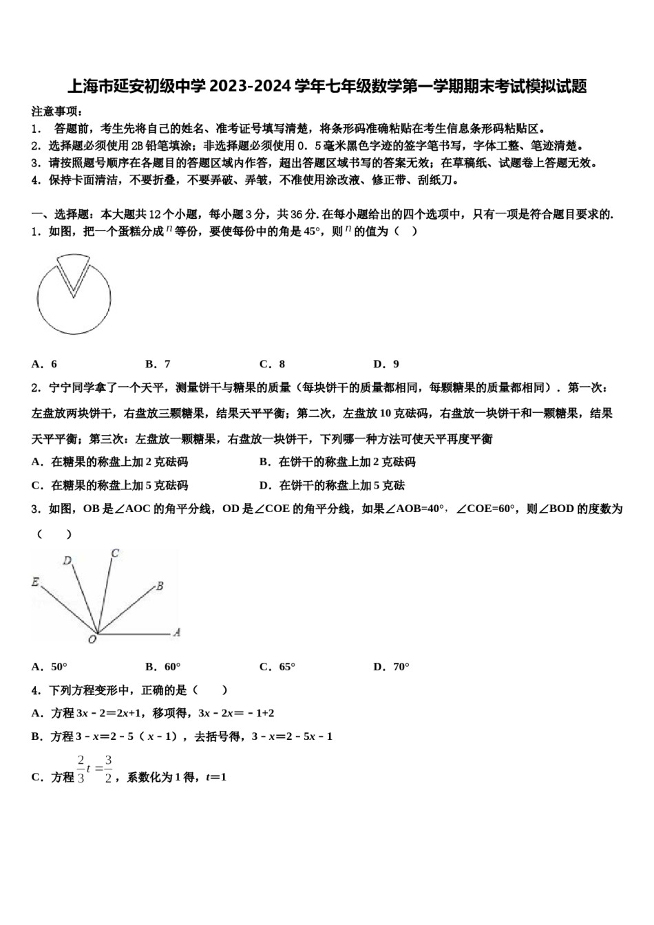 上海市延安初级中学2023-2024学年七年级数学第一学期期末考试模拟试题含解析.doc_第1页