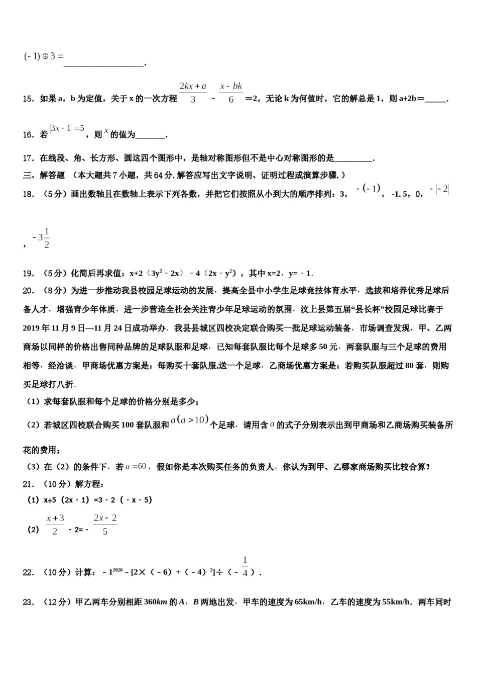 上海市延安初级中学2023-2024学年七年级数学第一学期期末联考试题含解析.doc_第3页