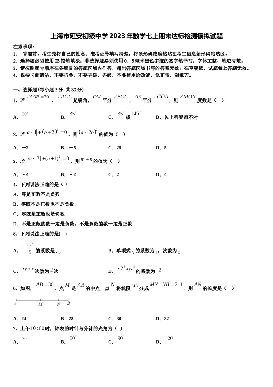 上海市延安初级中学2023年数学七上期末达标检测模拟试题含解析.doc_第1页