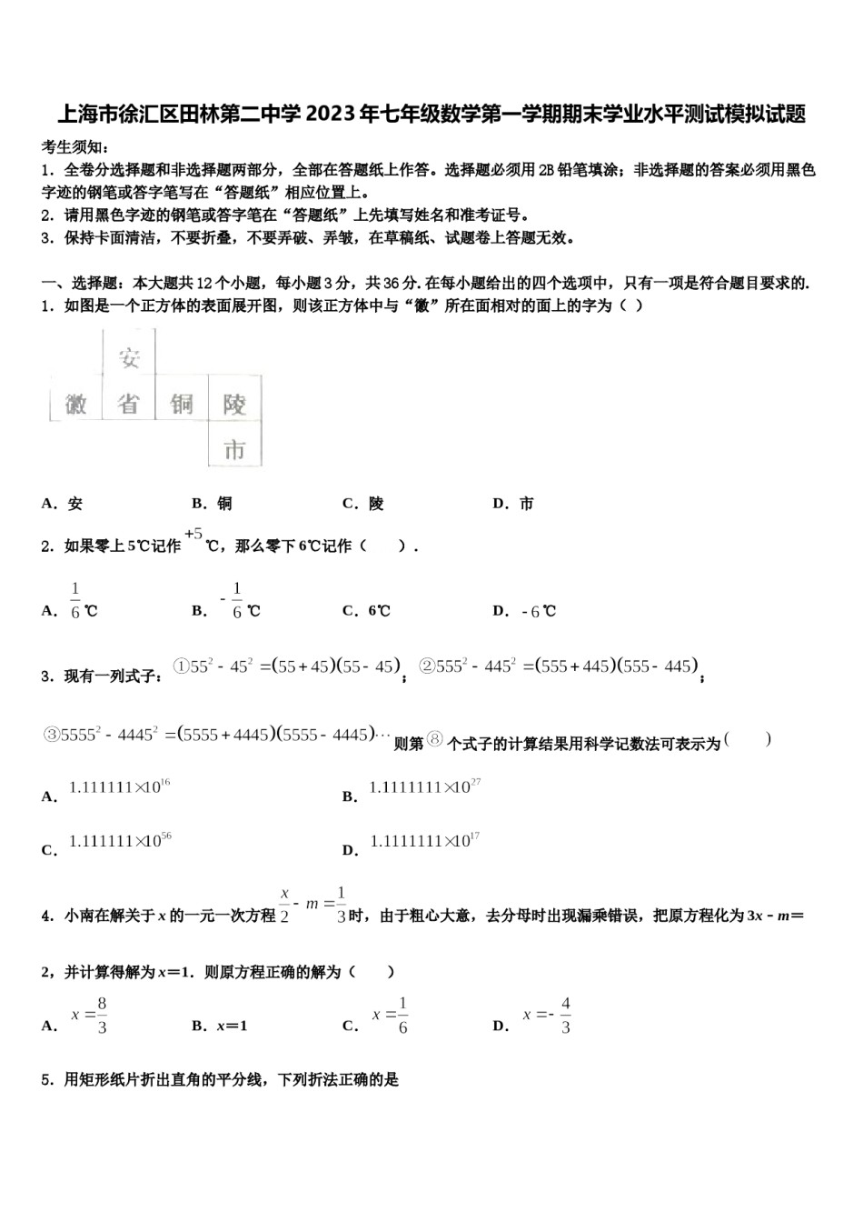 上海市徐汇区田林第二中学2023年七年级数学第一学期期末学业水平测试模拟试题含解析.doc_第1页