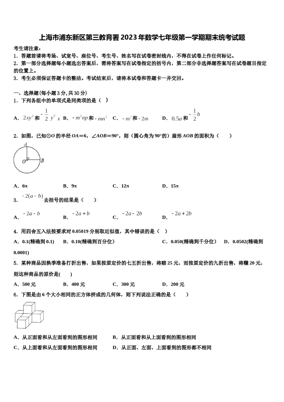 上海市浦东新区第三教育署2023年数学七年级第一学期期末统考试题含解析.doc_第1页