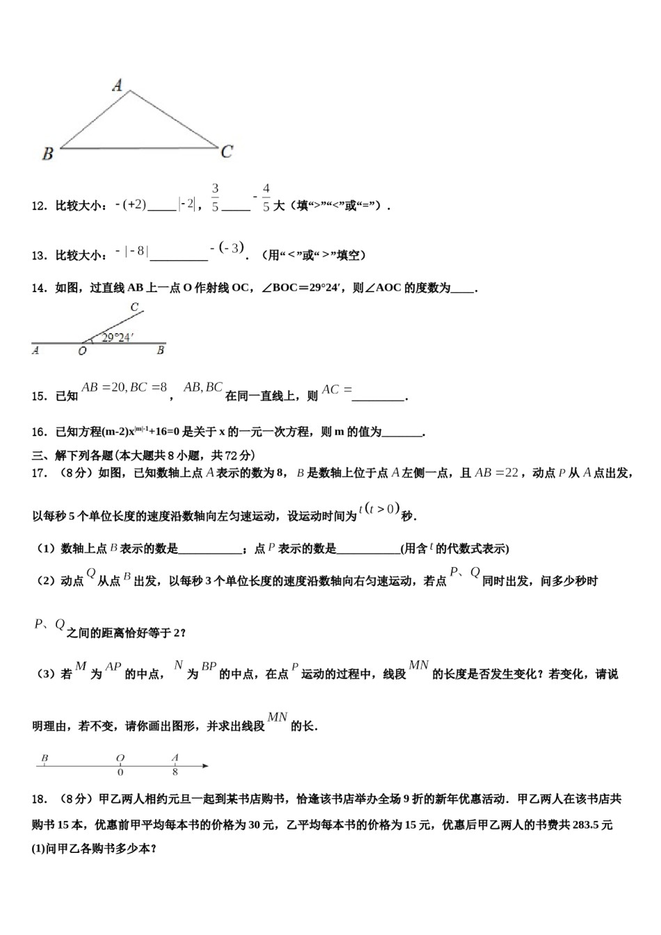 上海市虹口区继光学校2023-2024学年数学七年级第一学期期末调研试题含解析.doc_第3页