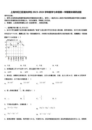 上海市虹口区继光学校2023-2024学年数学七年级第一学期期末调研试题含解析.doc