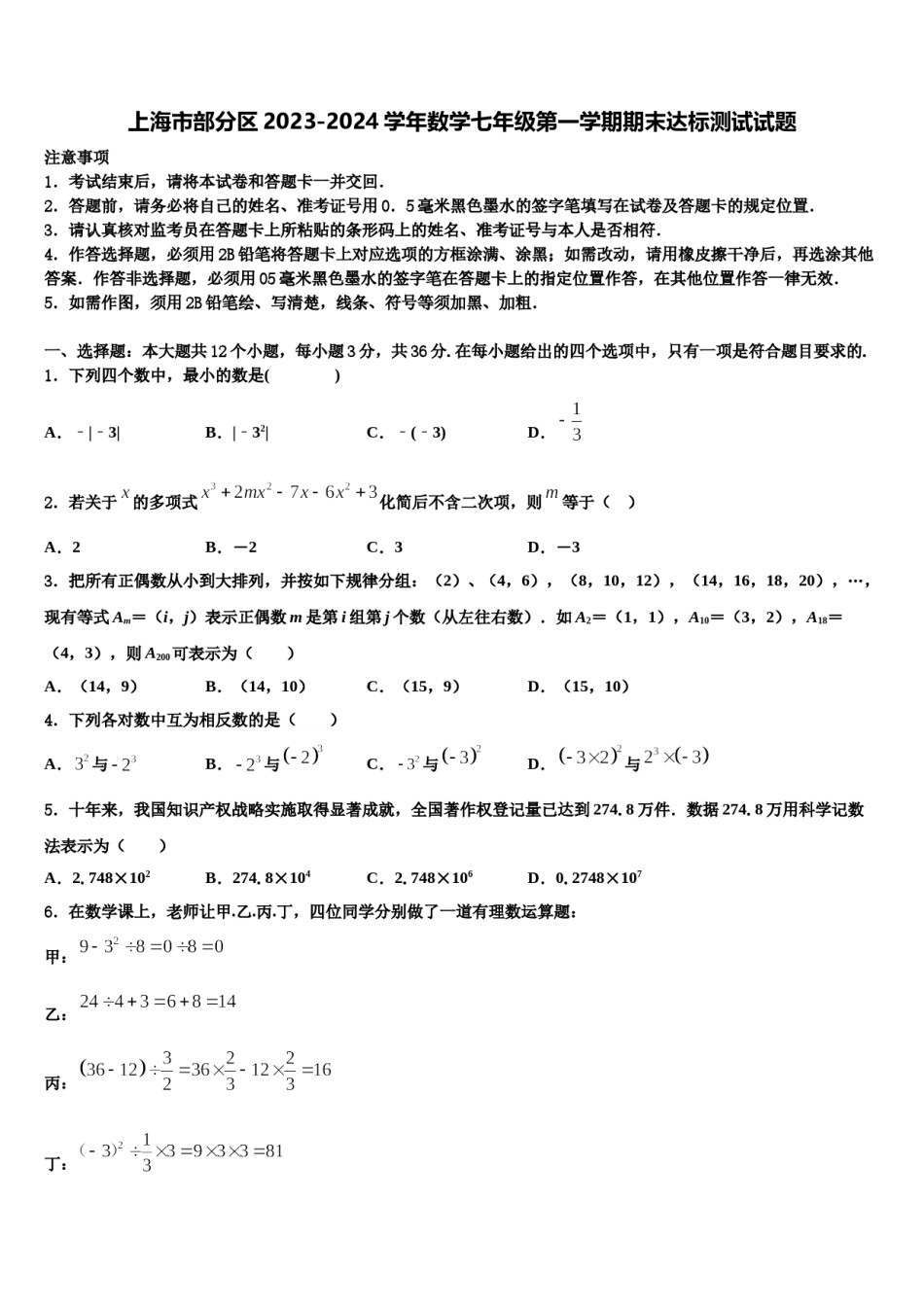 上海市部分区2023-2024学年数学七年级第一学期期末达标测试试题含解析.doc_第1页