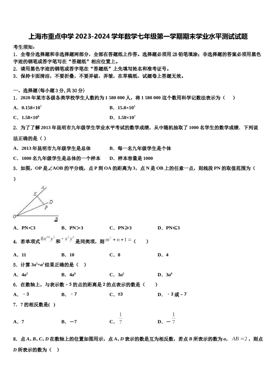 上海市重点中学2023-2024学年数学七年级第一学期期末学业水平测试试题含解析.doc_第1页