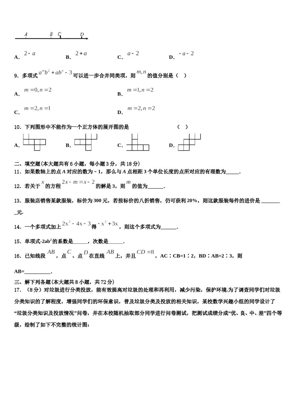 上海市重点中学2023-2024学年数学七年级第一学期期末学业水平测试试题含解析.doc_第2页