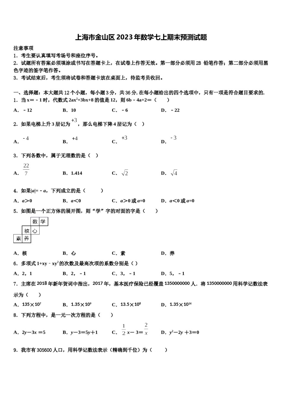 上海市金山区2023年数学七上期末预测试题含解析.doc_第1页