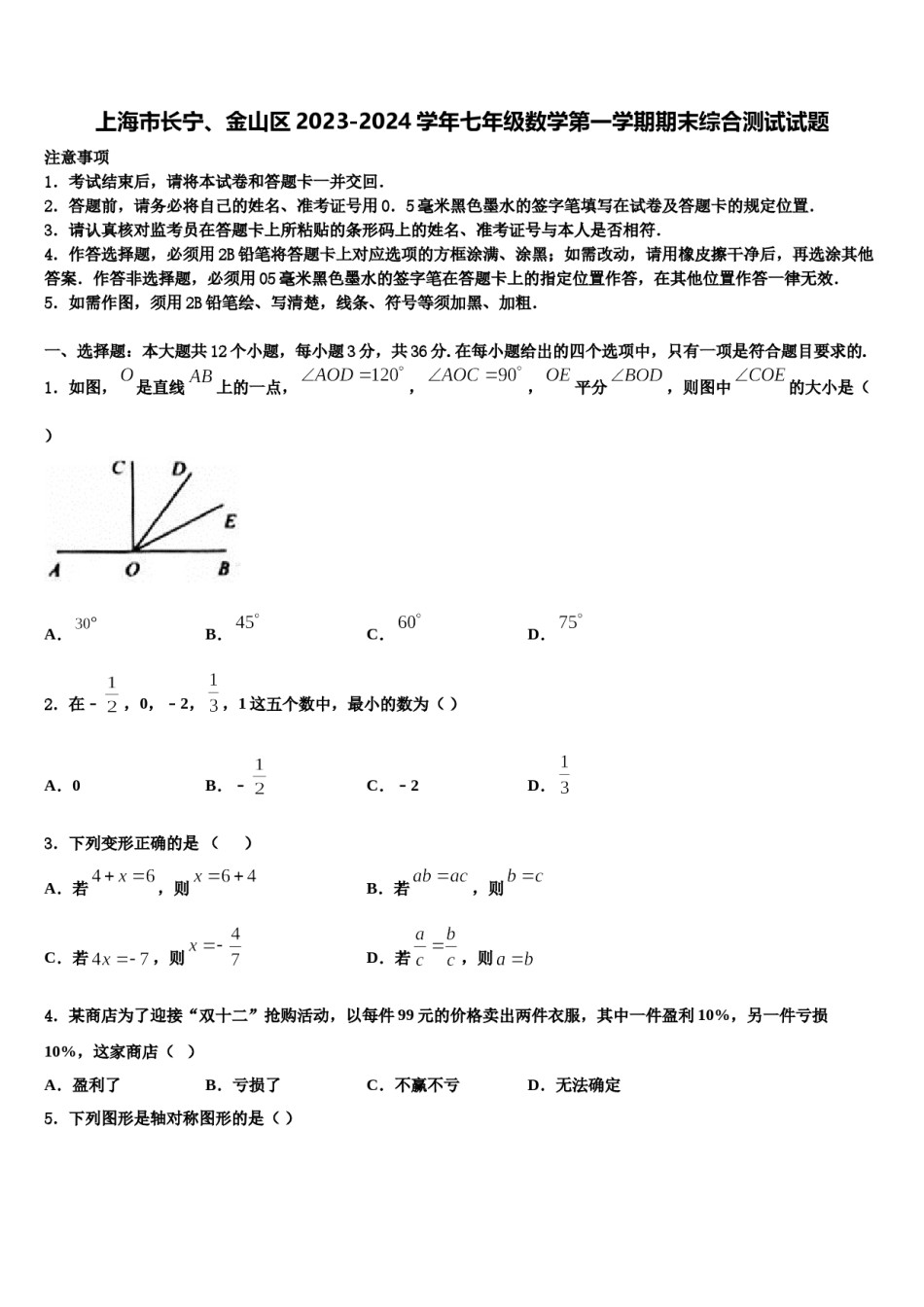 上海市长宁、金山区2023-2024学年七年级数学第一学期期末综合测试试题含解析.doc_第1页