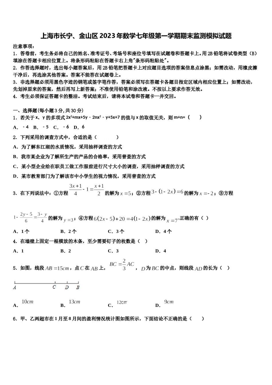 上海市长宁、金山区2023年数学七年级第一学期期末监测模拟试题含解析.doc_第1页