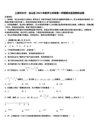 上海市长宁、金山区2023年数学七年级第一学期期末监测模拟试题含解析.doc