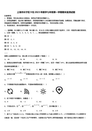 上海市长宁区9校2023年数学七年级第一学期期末监测试题含解析.doc