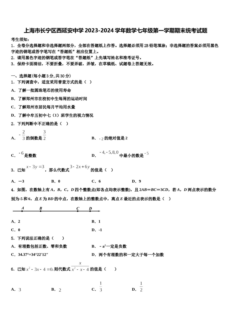 上海市长宁区西延安中学2023-2024学年数学七年级第一学期期末统考试题含解析.doc_第1页