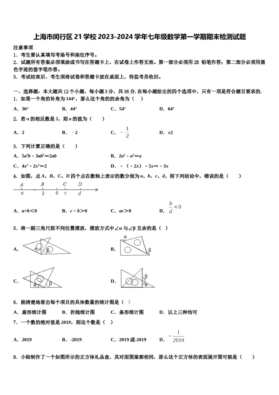 上海市闵行区21学校2023-2024学年七年级数学第一学期期末检测试题含解析.doc_第1页