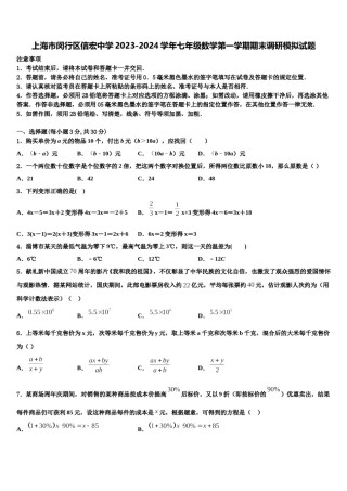 上海市闵行区信宏中学2023-2024学年七年级数学第一学期期末调研模拟试题含解析.doc