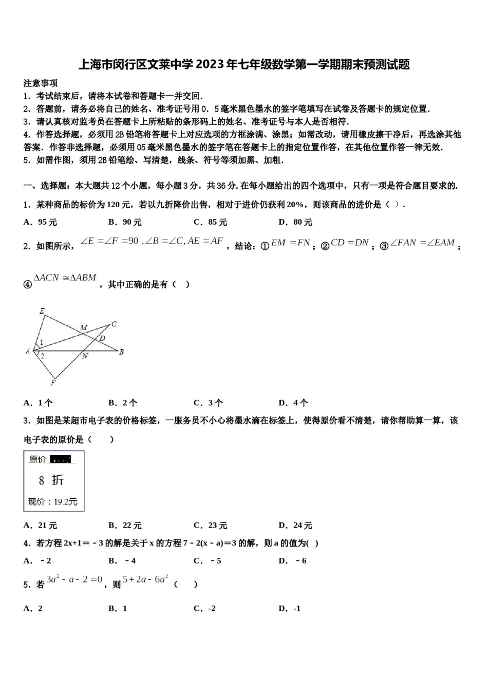 上海市闵行区文莱中学2023年七年级数学第一学期期末预测试题含解析.doc_第1页