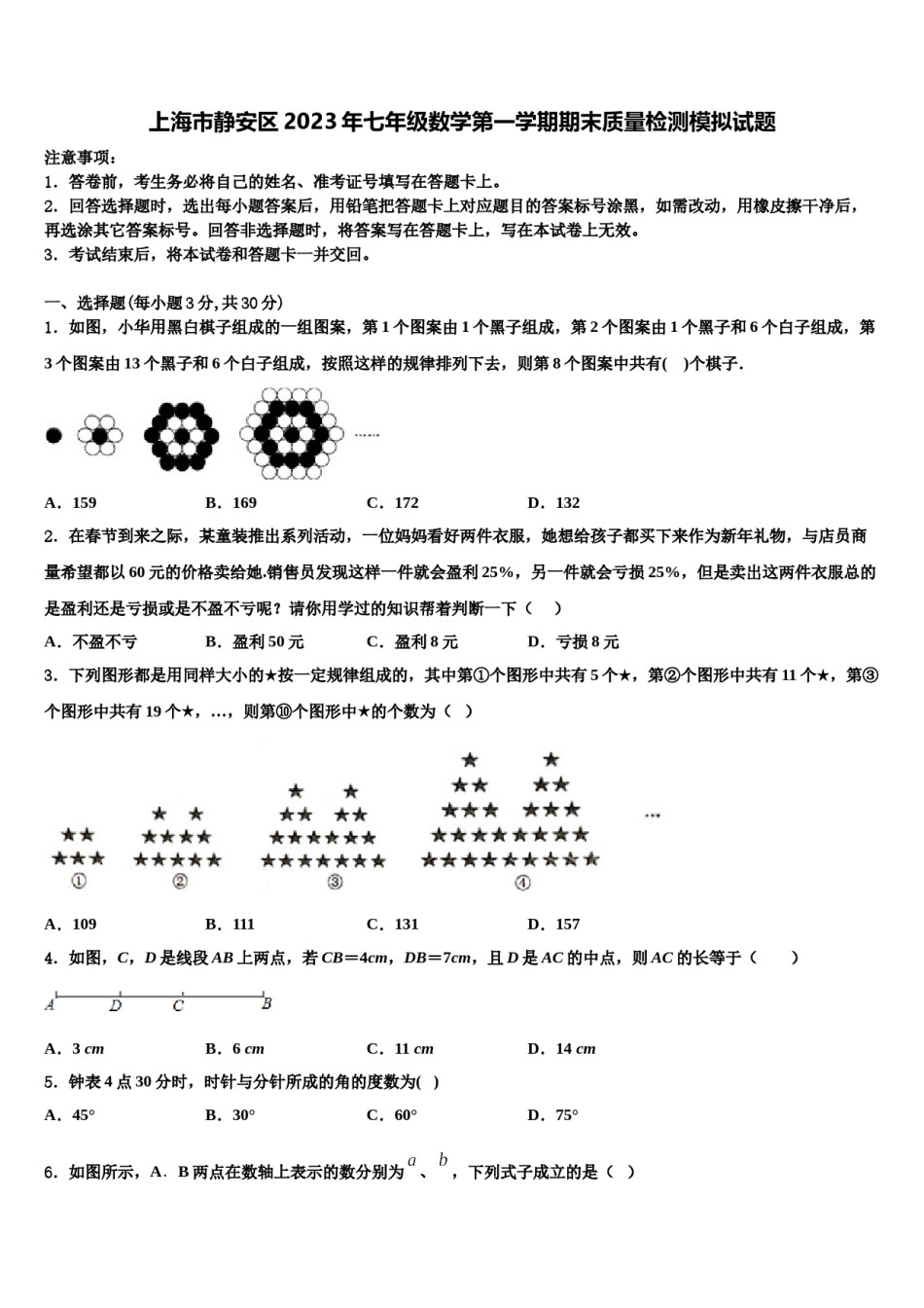 上海市静安区2023年七年级数学第一学期期末质量检测模拟试题含解析.doc_第1页