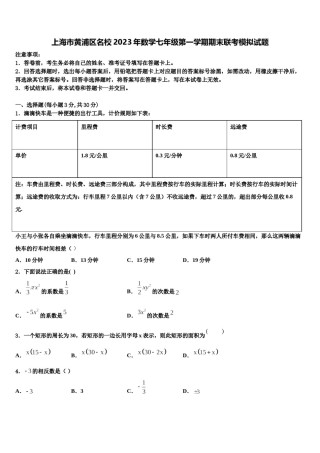 上海市黄浦区名校2023年数学七年级第一学期期末联考模拟试题含解析.doc