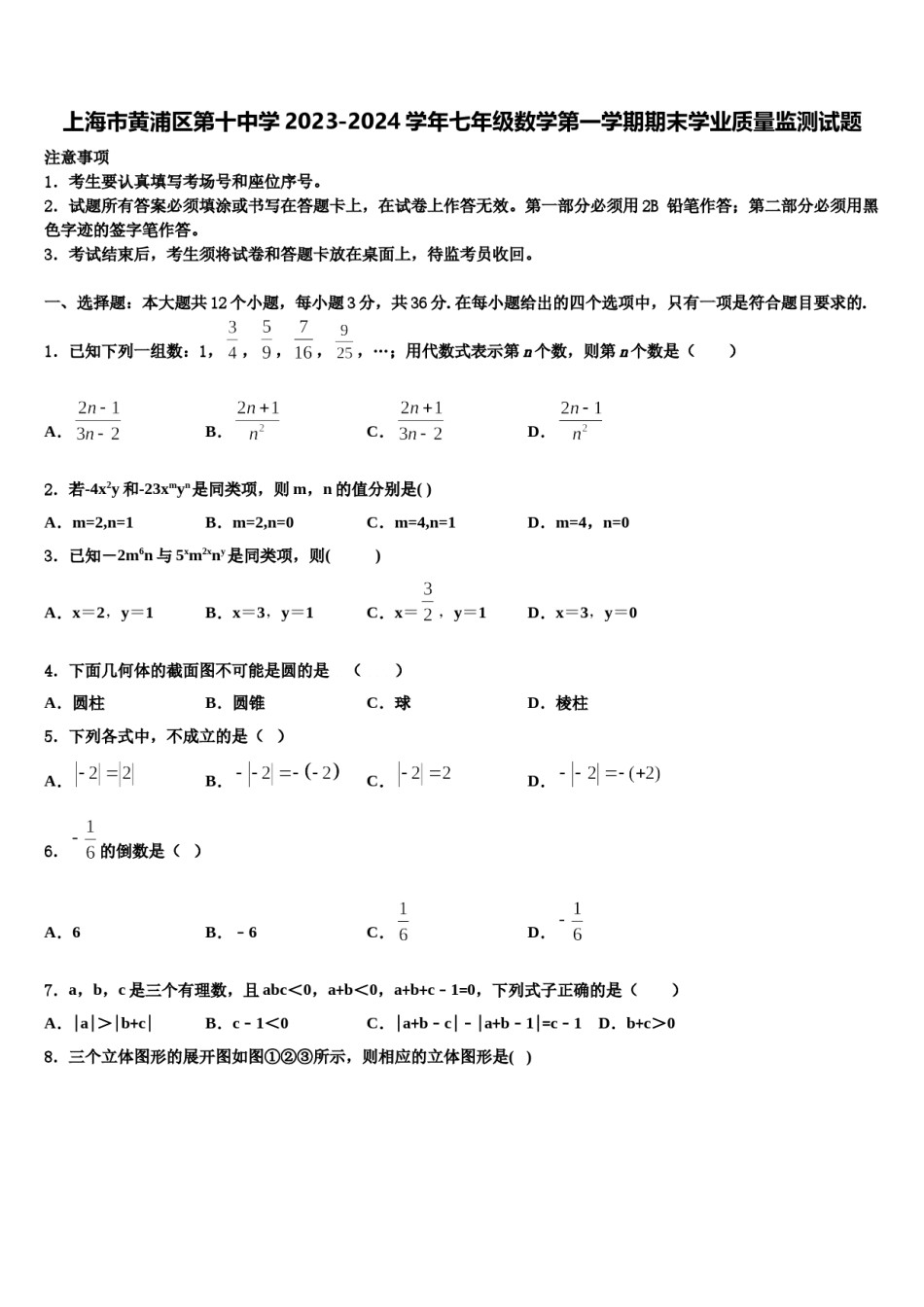 上海市黄浦区第十中学2023-2024学年七年级数学第一学期期末学业质量监测试题含解析.doc_第1页