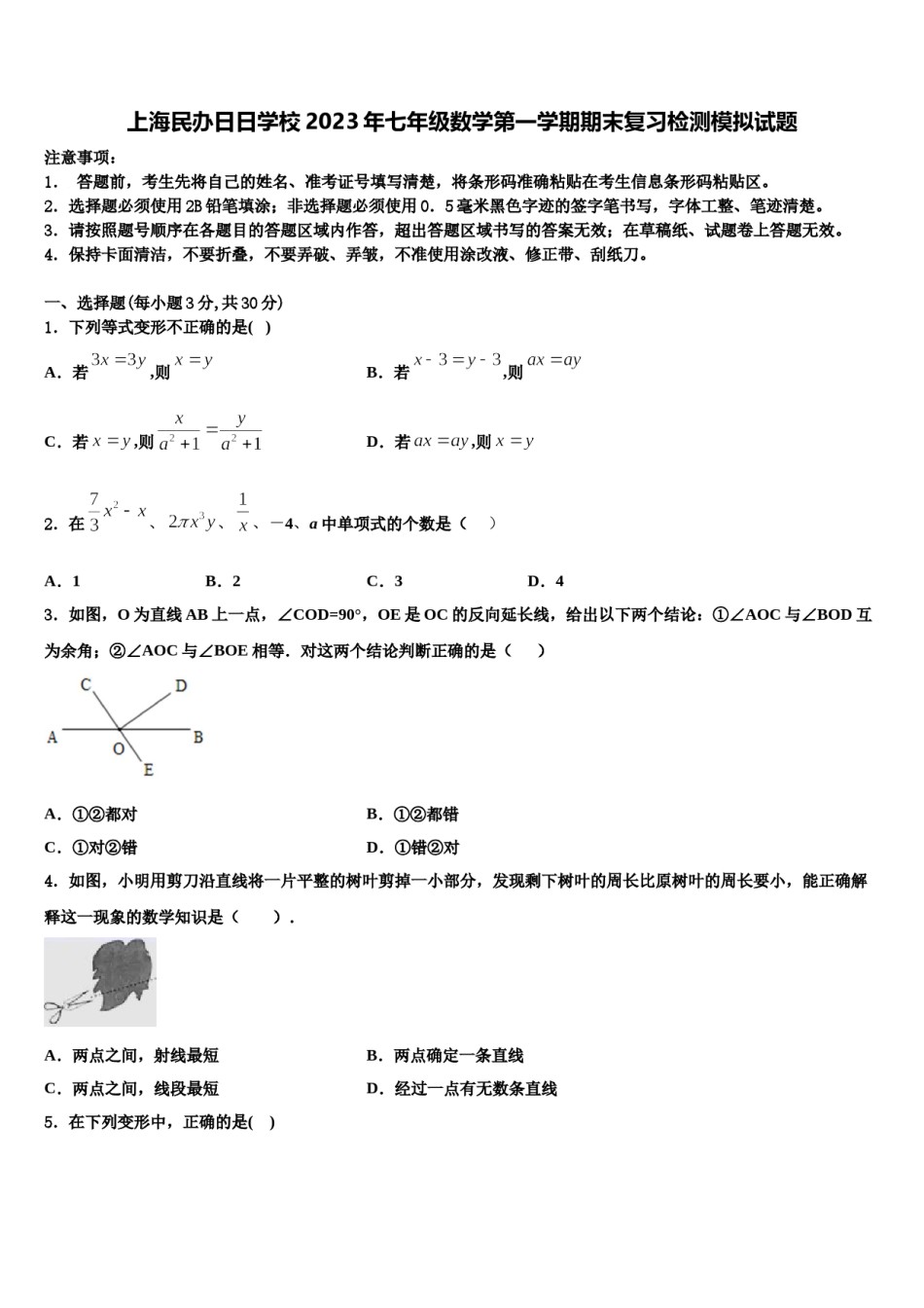 上海民办日日学校2023年七年级数学第一学期期末复习检测模拟试题含解析.doc_第1页