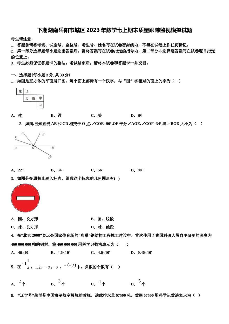 下期湖南岳阳市城区2023年数学七上期末质量跟踪监视模拟试题含解析.doc_第1页