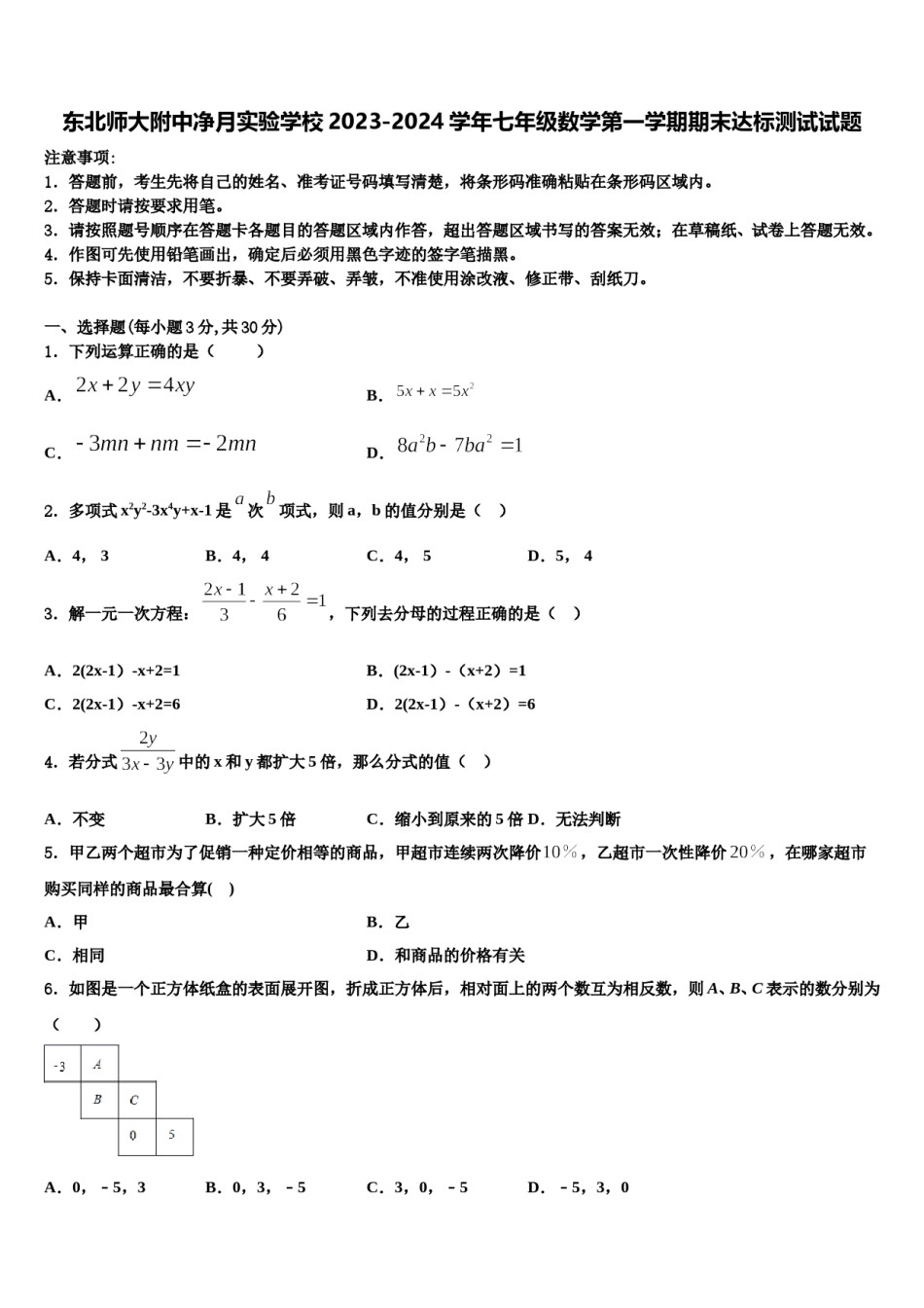 东北师大附中净月实验学校2023-2024学年七年级数学第一学期期末达标测试试题含解析.doc_第1页