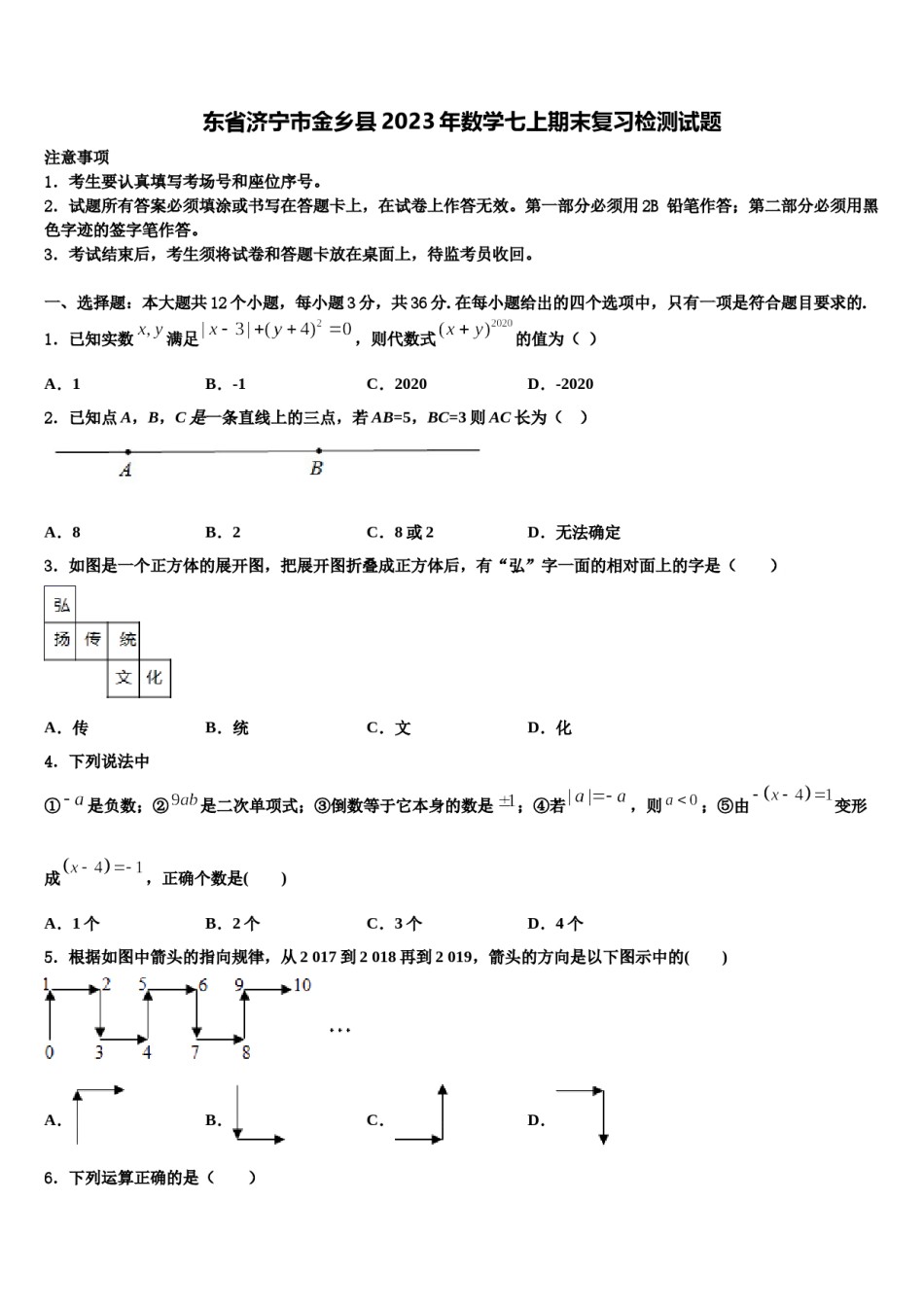 东省济宁市金乡县2023年数学七上期末复习检测试题含解析.doc_第1页