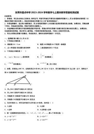 东莞市重点中学2023-2024学年数学七上期末教学质量检测试题含解析.doc