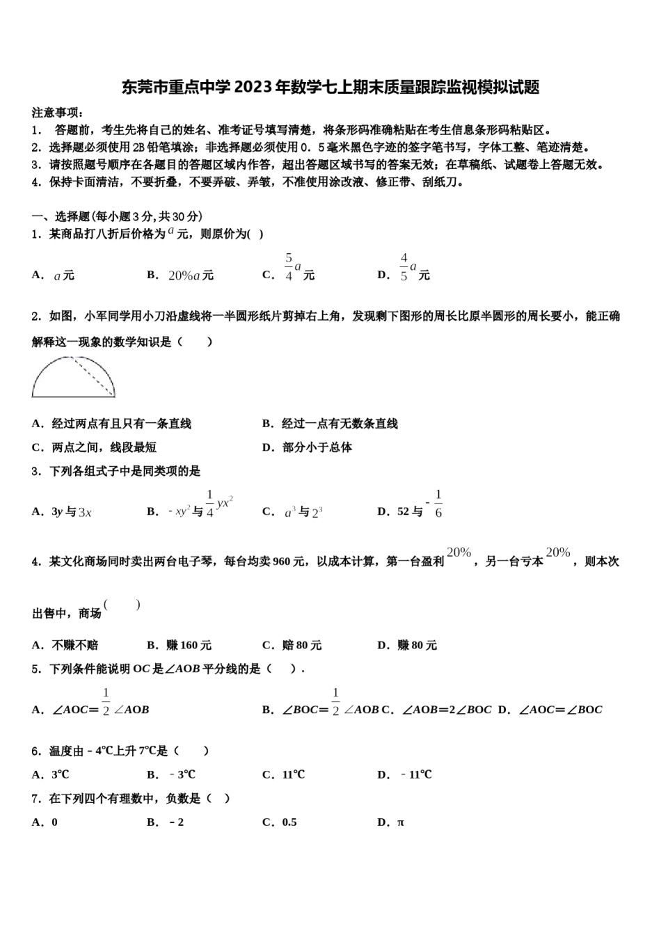 东莞市重点中学2023年数学七上期末质量跟踪监视模拟试题含解析.doc_第1页