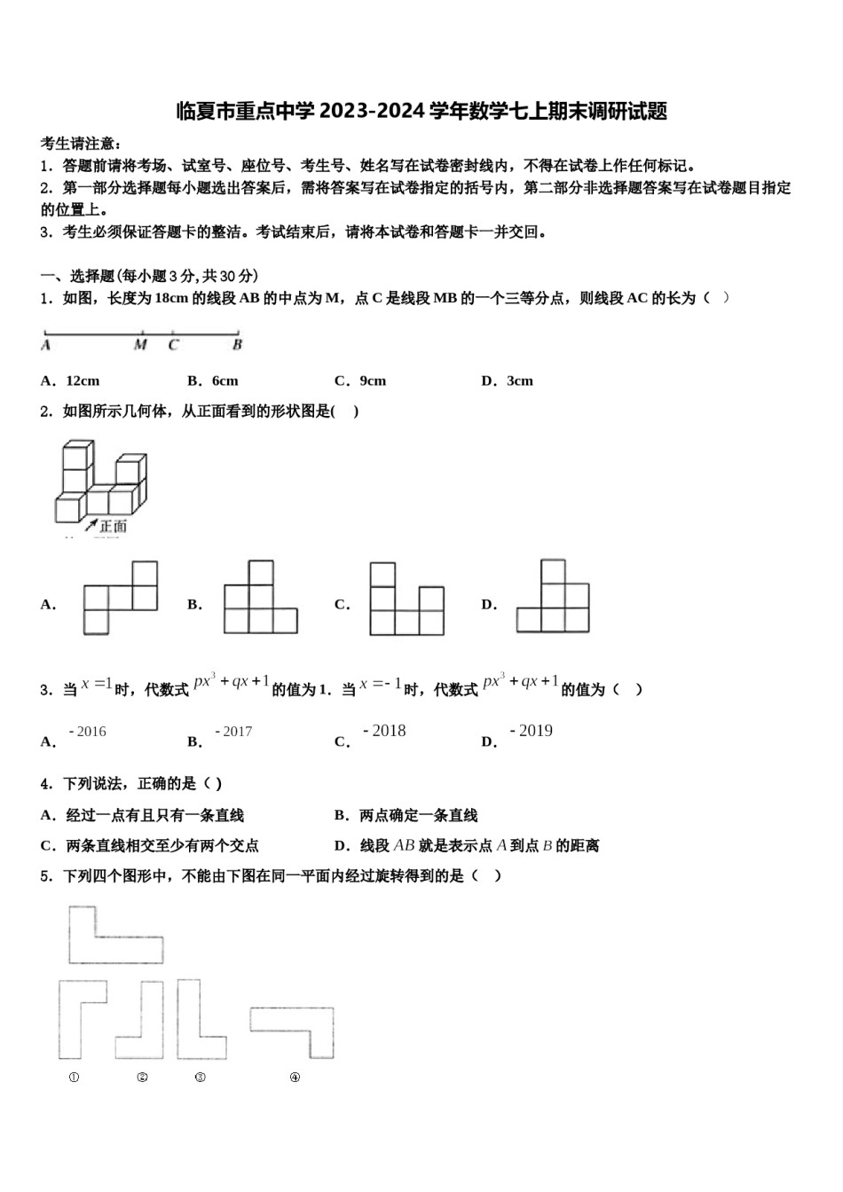 临夏市重点中学2023-2024学年数学七上期末调研试题含解析.doc_第1页