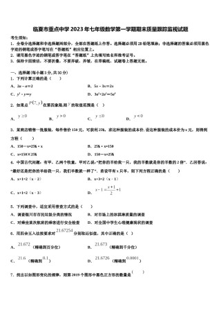 临夏市重点中学2023年七年级数学第一学期期末质量跟踪监视试题含解析.doc