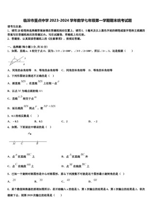 临汾市重点中学2023-2024学年数学七年级第一学期期末统考试题含解析.doc