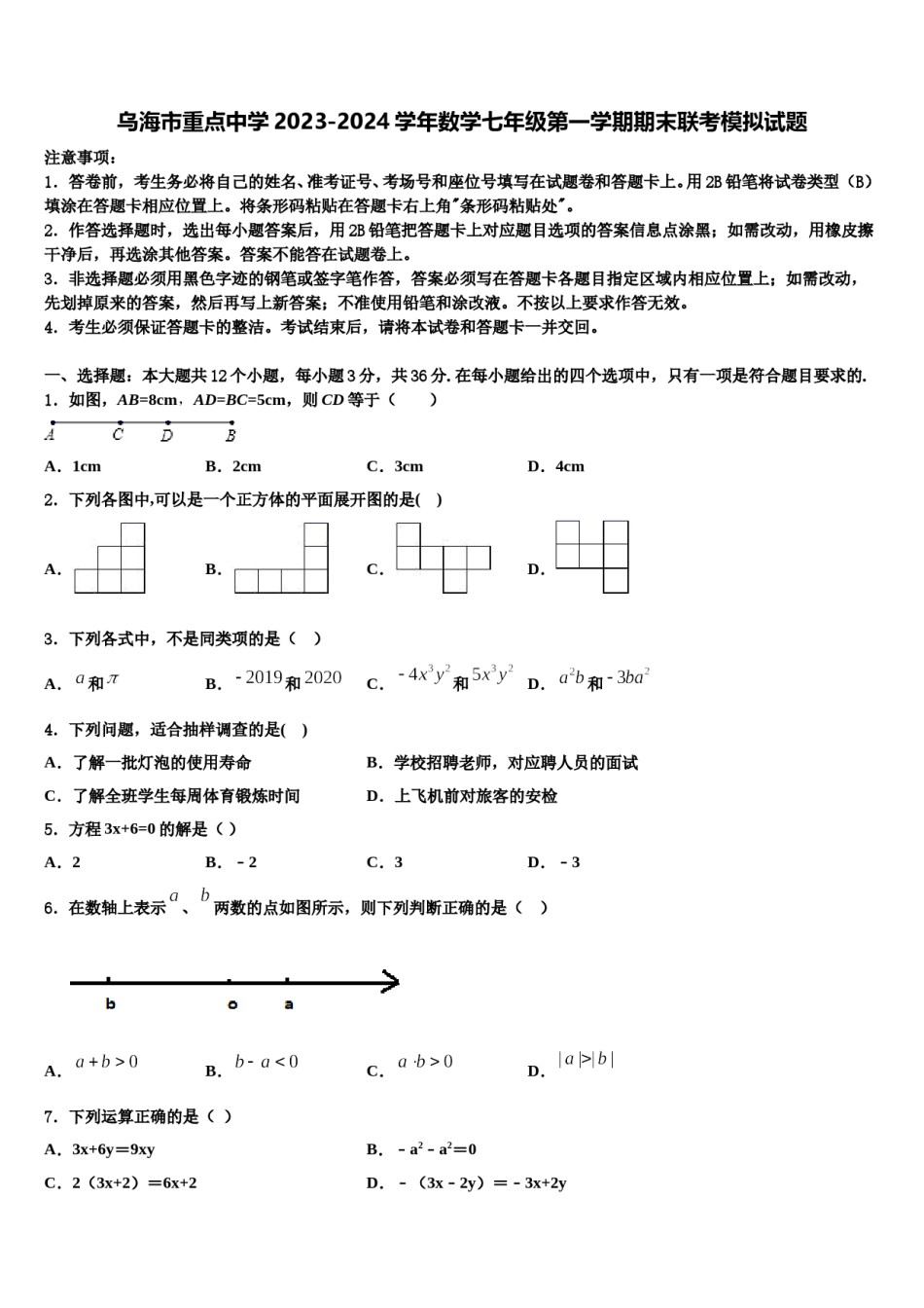 乌海市重点中学2023-2024学年数学七年级第一学期期末联考模拟试题含解析.doc_第1页