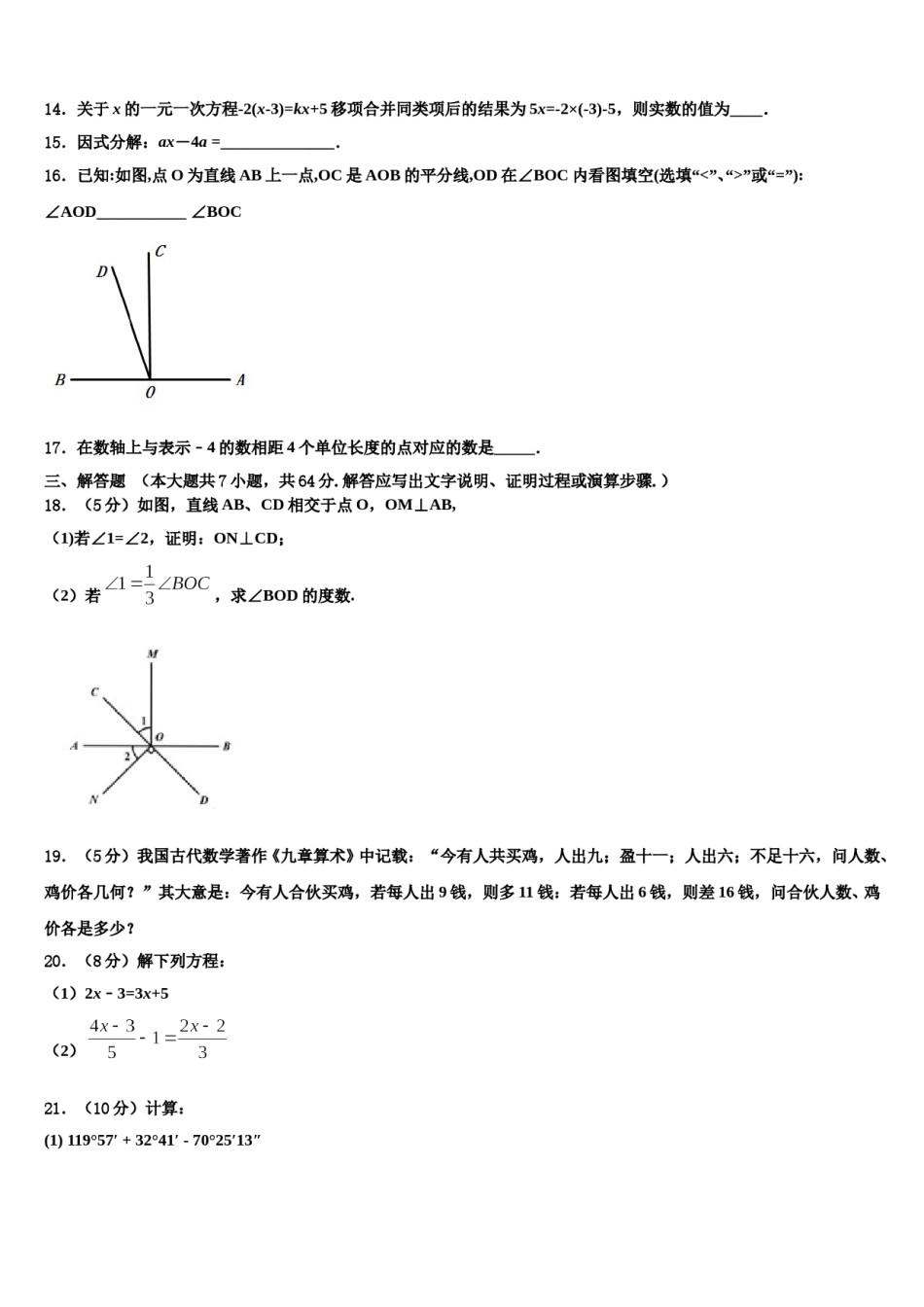 乌海市重点中学2023-2024学年数学七年级第一学期期末联考模拟试题含解析.doc_第3页