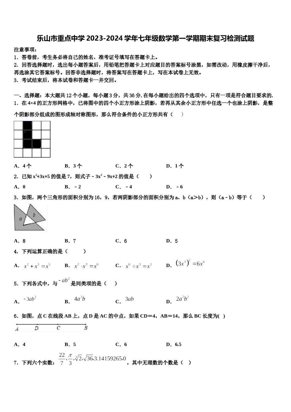 乐山市重点中学2023-2024学年七年级数学第一学期期末复习检测试题含解析.doc_第1页
