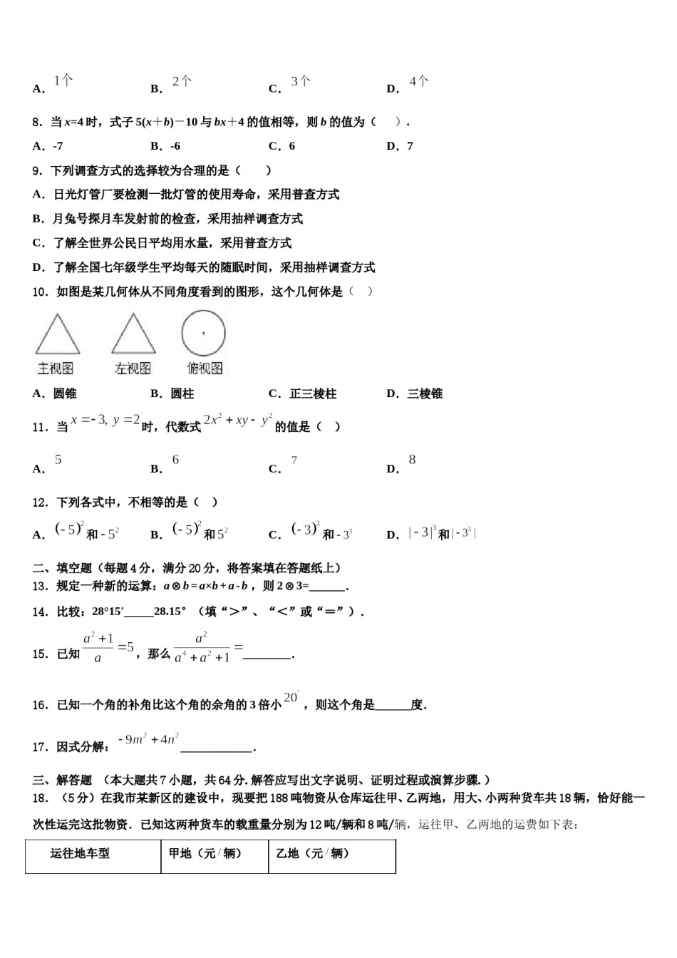 乐山市重点中学2023-2024学年七年级数学第一学期期末复习检测试题含解析.doc_第2页